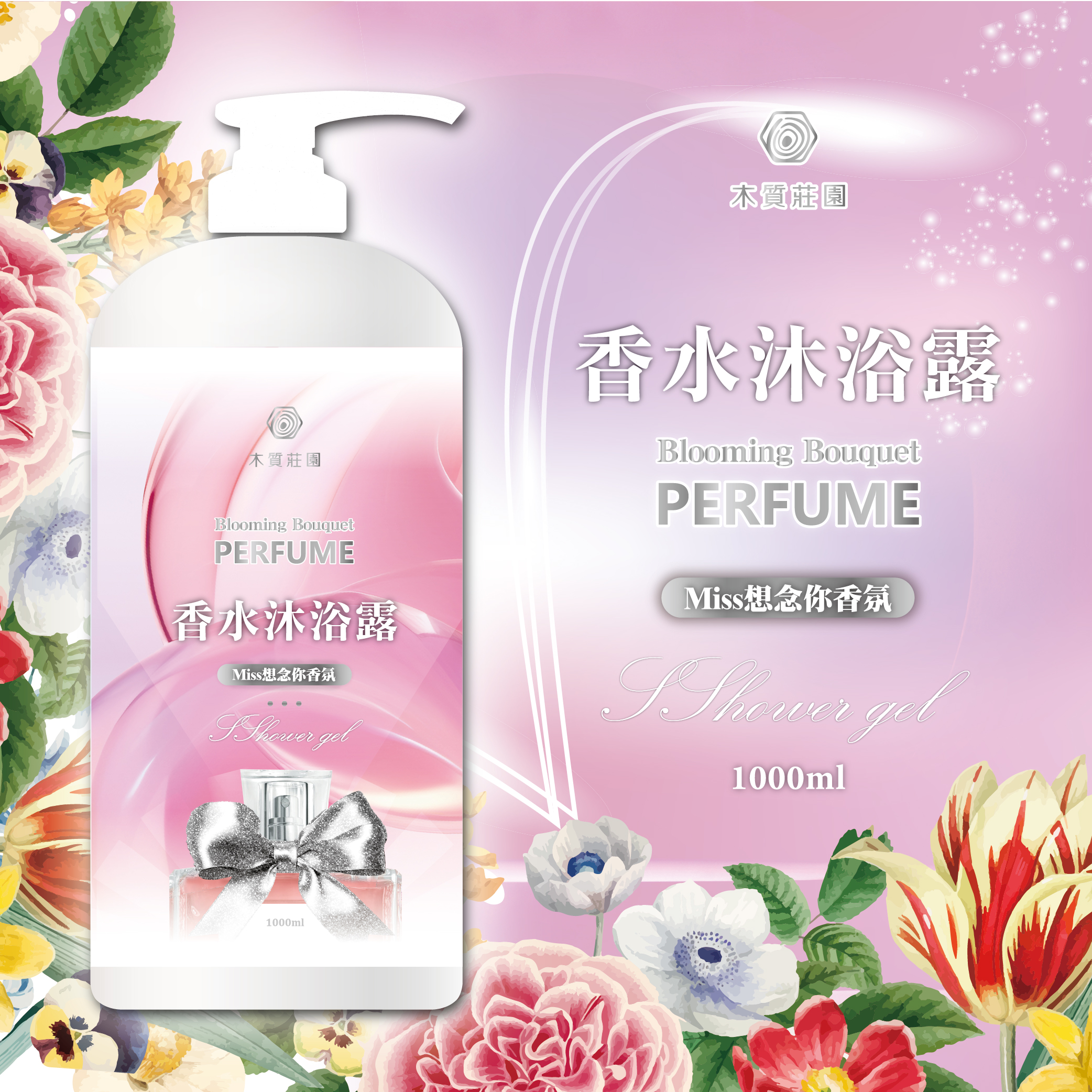 ERP02產品建檔圖文\B05美妝美體\B05-01身體手足保養清潔\B05-01010\木質莊園 Miss想念你香氛沐浴露1000ML1.jpg